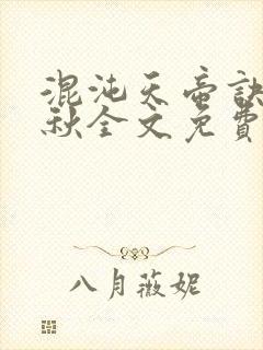 混沌天帝诀楚剑秋全文免费阅读