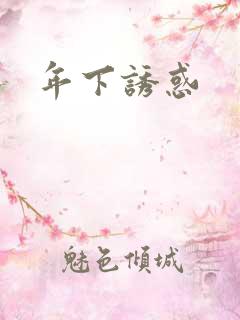年下诱惑