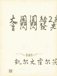 大团圆结2亲情会闪闪发光亲情会免费阅读