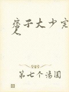 痞子大少完美恋人