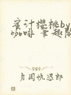 蜜汁樱桃by苦咖啡 笔趣阁