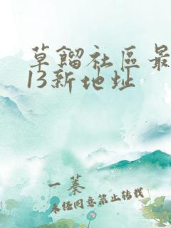 草馏社区最2013新地址