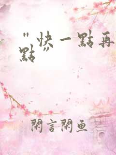 “快一点再快一点”