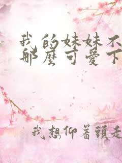 我的妹妹不可能那么可爱下载