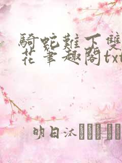 骑蛇难下双金银花笔趣阁txt下载