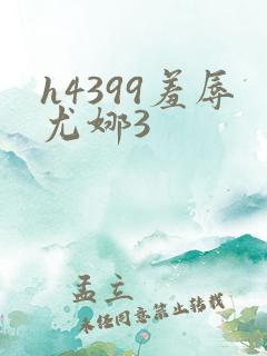 h4399羞辱尤娜3