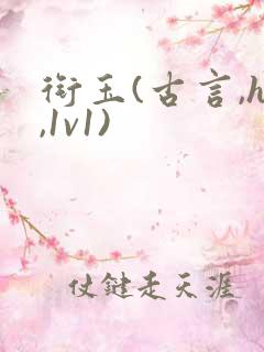 衔玉(古言,h,1v1)