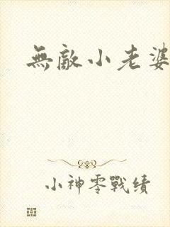 无敌小老婆