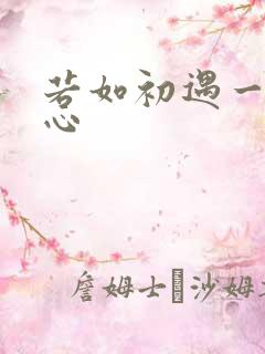 若如初遇一见倾心