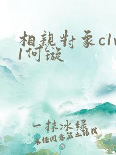 相亲对象c1v1何璇