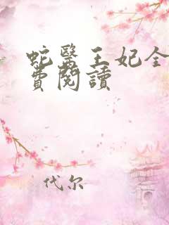 蛇医王妃全文免费阅读