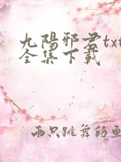 九阳邪君txt全集下载