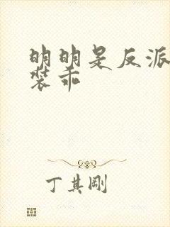 明明是反派却在装乖