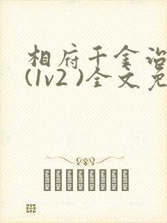 相府千金治病记(1v2 )全文免费