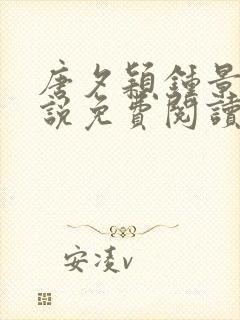 唐夕颖钟景期小说免费阅读