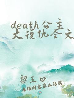 death公主大复仇全文免费阅读