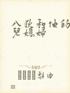 八狄和他的三个儿媳妇