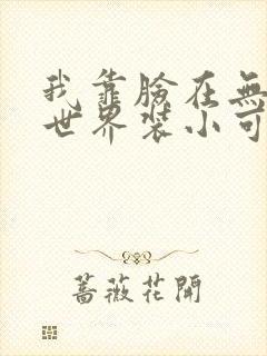 我靠脸在无限流世界装小可怜