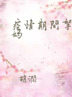 疫情期间拿下老妈