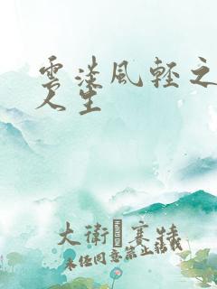 云淡风轻之笑看人生