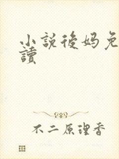 小说后妈免费阅读