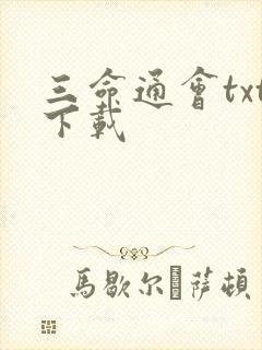 三命通会txt下载