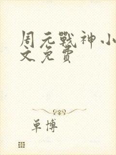 周元战神小说全文免费