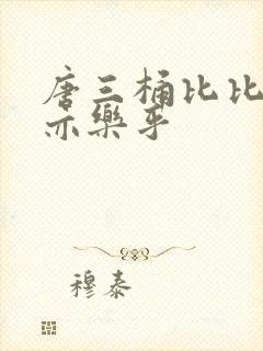 唐三桶比比乐不亦乐乎