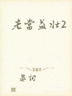 老当益壮2