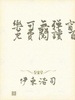 乐可无弹窗全文免费阅读 百度网盘