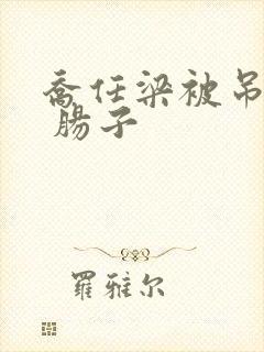 乔任梁被吊图片 肠子