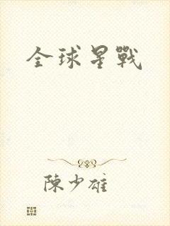 全球星战