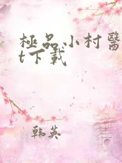 极品小村医txt下载