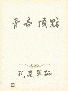 青帝 顶点