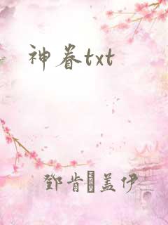 神眷txt