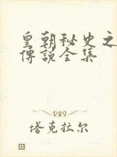 皇朝秘史之我的传说全集