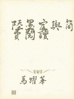 陆墨宸与简汐免费阅读