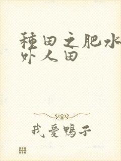 种田之肥水不流外人田