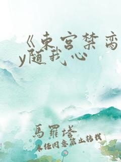 《东宫禁脔》by随我心