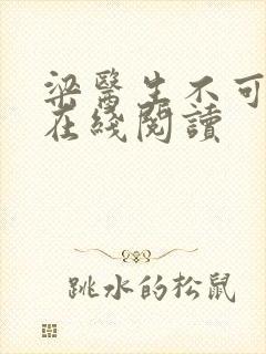 梁医生不可以限在线阅读