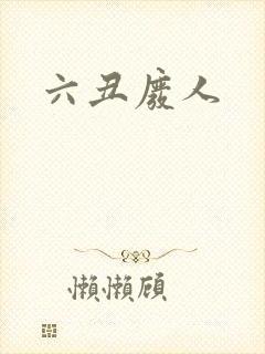六丑废人