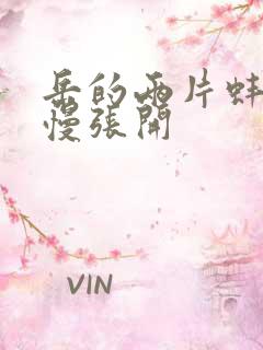 岳的两片蚌肉慢慢张开