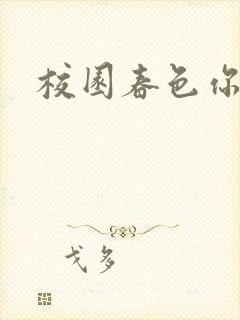 校园春色你我色