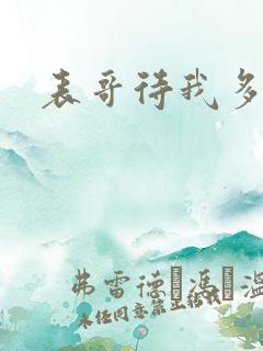 表哥待我多冷峻