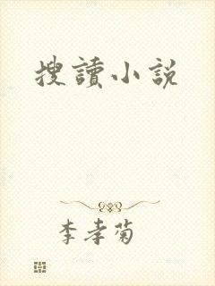 搜读小说