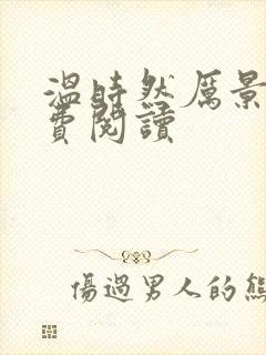 温时然厉景庭免费阅读