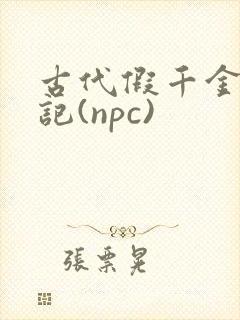 古代假千金挨日记(npc)
