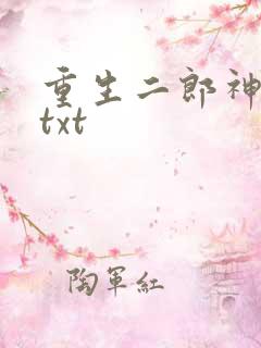 重生二郎神杨戬txt