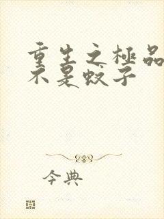 重生之极品公子不是蚊子