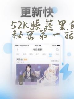 52k帐篷里的秘密第一话